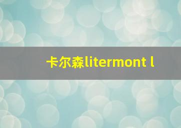 卡尔森litermont l